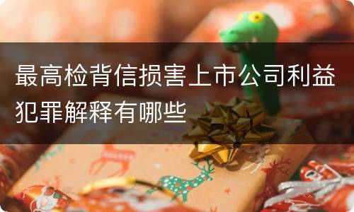 最高检背信损害上市公司利益犯罪解释有哪些
