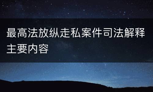 最高法放纵走私案件司法解释主要内容