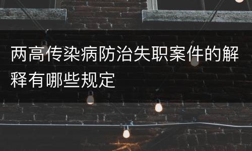 两高传染病防治失职案件的解释有哪些规定