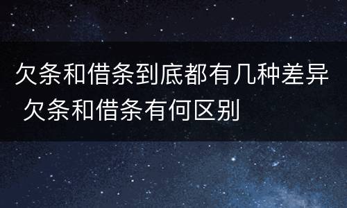 欠条和借条到底都有几种差异 欠条和借条有何区别