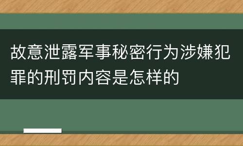 故意泄露军事秘密行为涉嫌犯罪的刑罚内容是怎样的