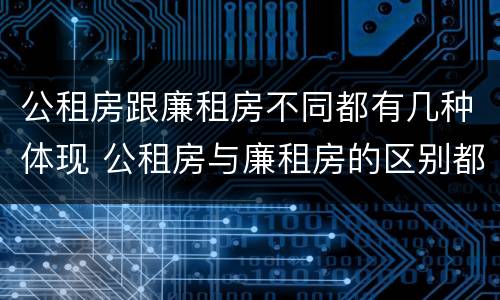 公租房跟廉租房不同都有几种体现 公租房与廉租房的区别都在此,别再搞错了!