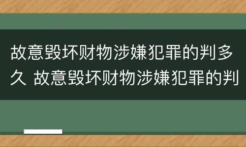 故意毁坏财物涉嫌犯罪的判多久 故意毁坏财物涉嫌犯罪的判多久刑期