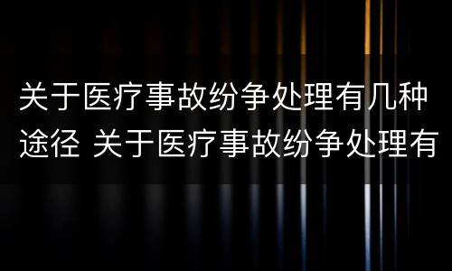 关于医疗事故纷争处理有几种途径 关于医疗事故纷争处理有几种途径的说法
