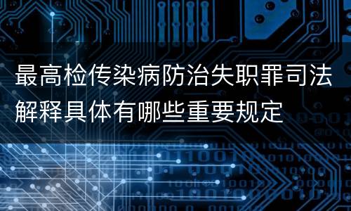 最高检传染病防治失职罪司法解释具体有哪些重要规定
