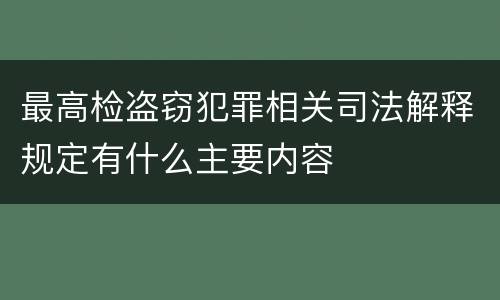 最高检盗窃犯罪相关司法解释规定有什么主要内容