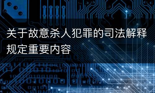 关于故意杀人犯罪的司法解释规定重要内容