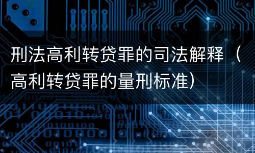刑法高利转贷罪的司法解释（高利转贷罪的量刑标准）