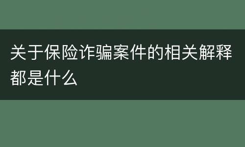 关于保险诈骗案件的相关解释都是什么