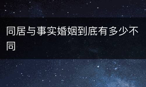 同居与事实婚姻到底有多少不同
