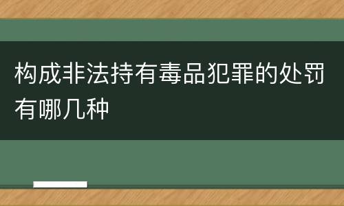 构成非法持有毒品犯罪的处罚有哪几种