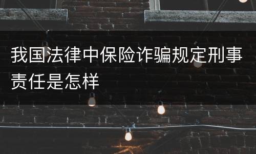 我国法律中保险诈骗规定刑事责任是怎样