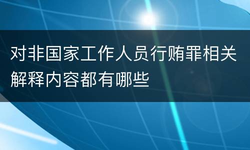 对非国家工作人员行贿罪相关解释内容都有哪些
