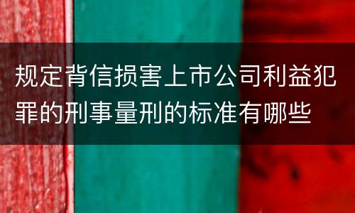 规定背信损害上市公司利益犯罪的刑事量刑的标准有哪些