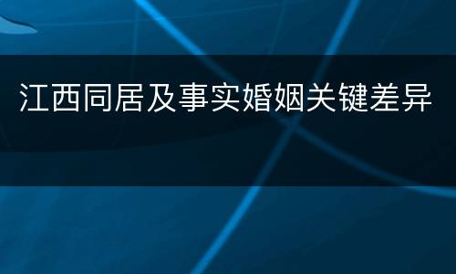 江西同居及事实婚姻关键差异