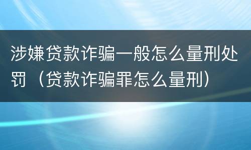 涉嫌贷款诈骗一般怎么量刑处罚（贷款诈骗罪怎么量刑）