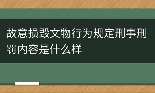 故意损毁文物行为规定刑事刑罚内容是什么样