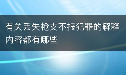 有关丢失枪支不报犯罪的解释内容都有哪些