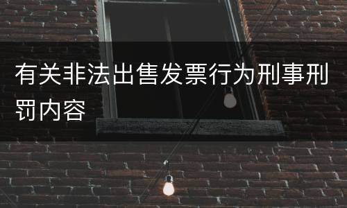 有关非法出售发票行为刑事刑罚内容