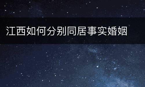 江西如何分别同居事实婚姻