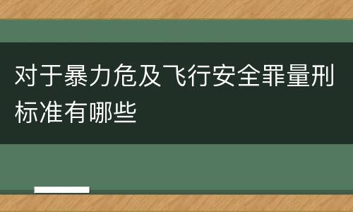 对于暴力危及飞行安全罪量刑标准有哪些