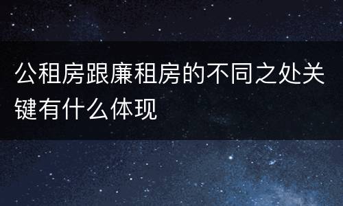 公租房跟廉租房的不同之处关键有什么体现