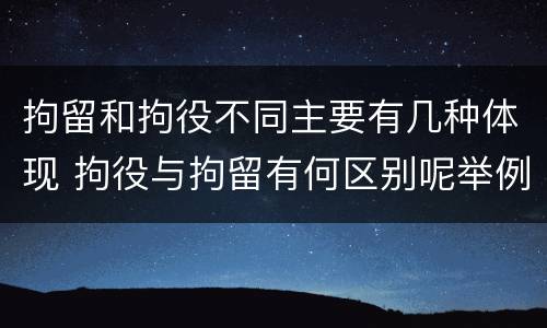 拘留和拘役不同主要有几种体现 拘役与拘留有何区别呢举例说明
