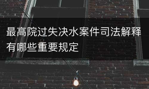 最高院过失决水案件司法解释有哪些重要规定