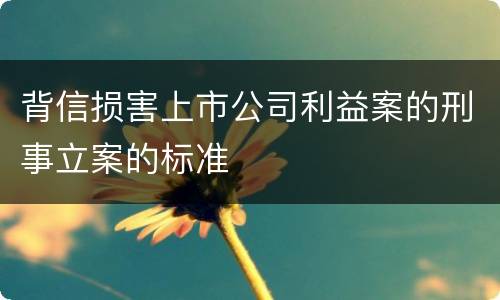 背信损害上市公司利益案的刑事立案的标准