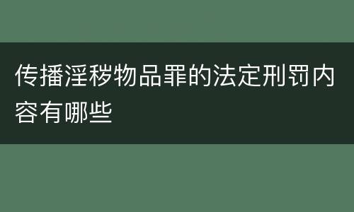 传播淫秽物品罪的法定刑罚内容有哪些
