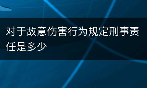 对于故意伤害行为规定刑事责任是多少