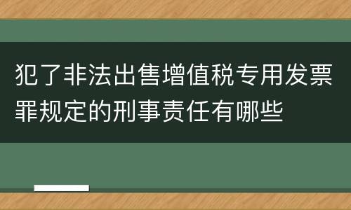 犯了非法出售增值税专用发票罪规定的刑事责任有哪些