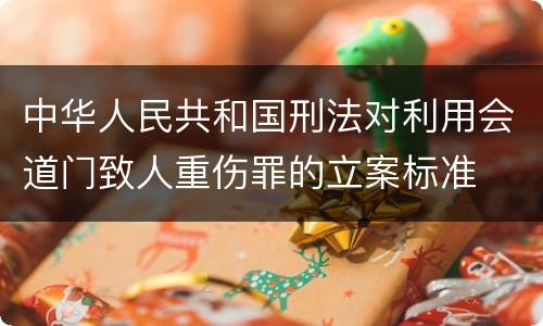 中华人民共和国刑法对利用会道门致人重伤罪的立案标准