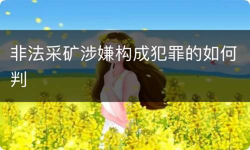 非法采矿涉嫌构成犯罪的如何判
