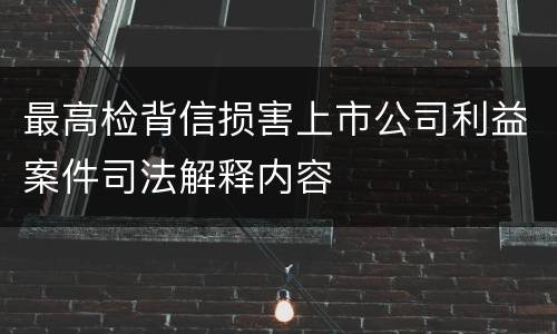 最高检背信损害上市公司利益案件司法解释内容