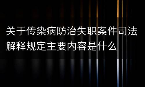 关于传染病防治失职案件司法解释规定主要内容是什么