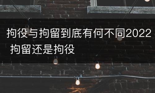 拘役与拘留到底有何不同2022 拘留还是拘役