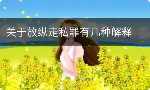 关于放纵走私罪有几种解释