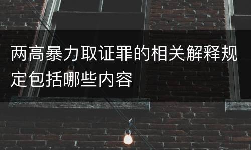 两高暴力取证罪的相关解释规定包括哪些内容