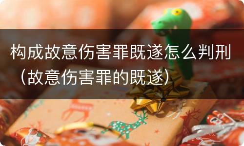 构成故意伤害罪既遂怎么判刑（故意伤害罪的既遂）