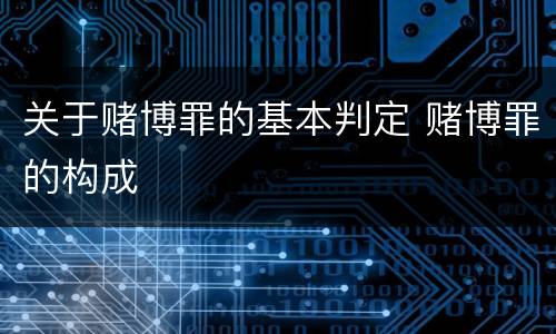 关于赌博罪的基本判定 赌博罪的构成