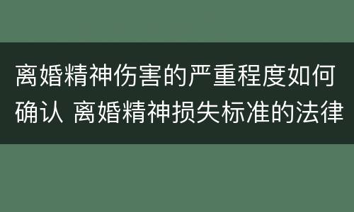 离婚精神伤害的严重程度如何确认 离婚精神损失标准的法律依据