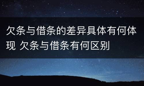 欠条与借条的差异具体有何体现 欠条与借条有何区别