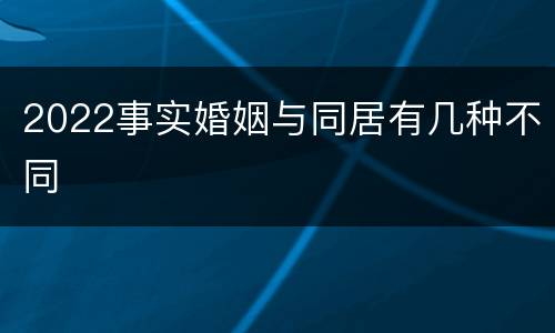 2022事实婚姻与同居有几种不同