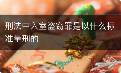 刑法中入室盗窃罪是以什么标准量刑的