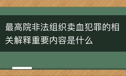 最高院非法组织卖血犯罪的相关解释重要内容是什么
