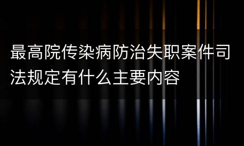 最高院传染病防治失职案件司法规定有什么主要内容