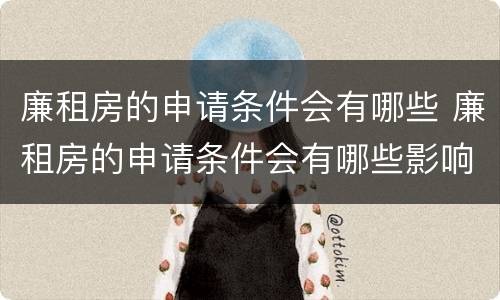 廉租房的申请条件会有哪些 廉租房的申请条件会有哪些影响