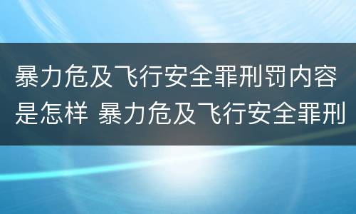 暴力危及飞行安全罪刑罚内容是怎样 暴力危及飞行安全罪刑罚内容是怎样划分的