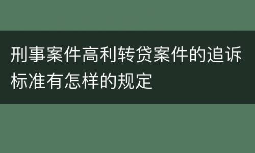 刑事案件高利转贷案件的追诉标准有怎样的规定